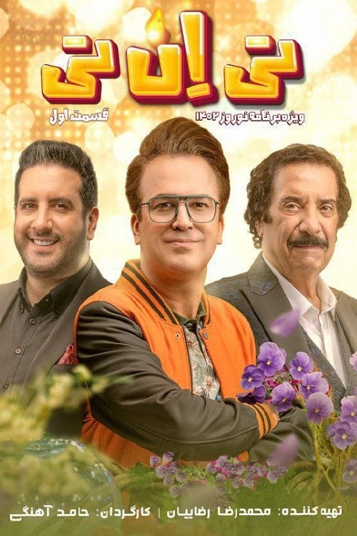 دانلود سریال TNT